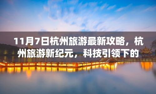 杭州旅游新纪元，科技引领的完美之旅——最新高科技攻略指南（11月7日更新）