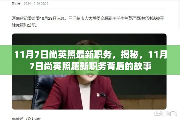 揭秘尚英照履新职务背后的故事，最新职务揭晓，11月7日重磅更新