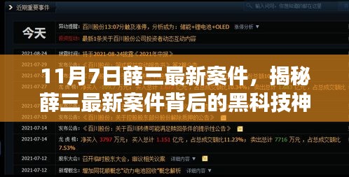 揭秘薛三最新案件背后的黑科技神器，科技与生活的完美融合探索