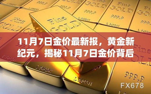 揭秘黄金新纪元，揭秘黄金价格背后的故事与影响（最新金价报告）