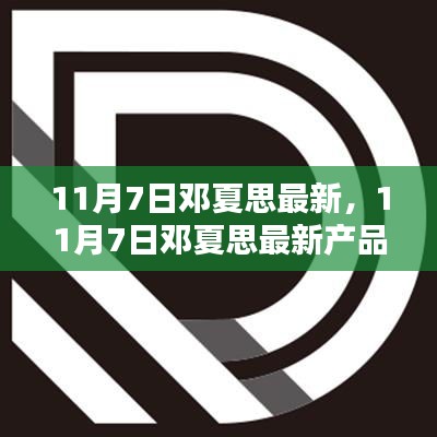 11月7日邓夏思最新产品全面评测与介绍，深入了解最新科技