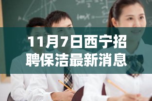 11月7日西宁保洁招聘最新消息及各方观点探析