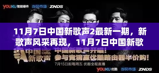 11月7日中国新歌声2最新一期，新歌声风采与深度解析