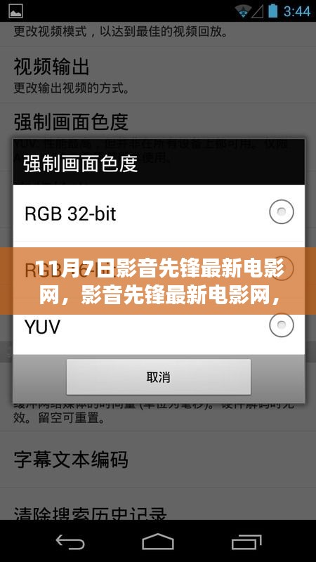 影音先锋最新电影网深度解析，优劣探讨与个人观点