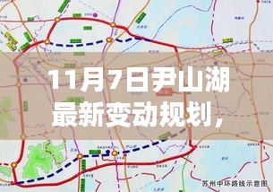 尹山湖区域新规划揭晓，最新变动详解，崭新篇章开启于11月7日