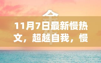 慢热人生的逆袭之路，超越自我，共同成长的华丽篇章（11月7日最新）