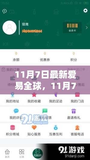 11月7日最新爱易全球全面评测与介绍