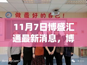 11月7日博盛汇通最新动态深度解读与观点聚焦