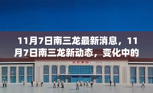 南三龙最新动态，学习之旅的变化与自信成就感的碰撞