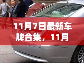 11月7日最新车牌背后的励志故事，自信成就蜕变之旅