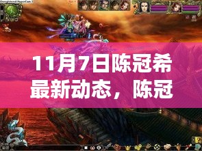 陈冠希，从辉煌到重生，跨越时代的印记——最新动态回顾（11月7日）