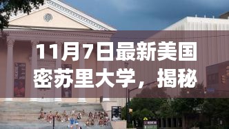 揭秘美国密苏里大学隐藏宝藏，小巷深处的特色小店故事