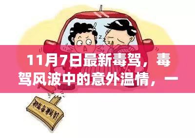 毒驾风波中的意外温情，友情、爱与陪伴的感人故事