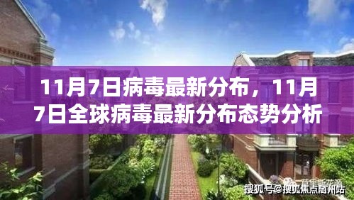 11月7日全球病毒最新分布态势分析