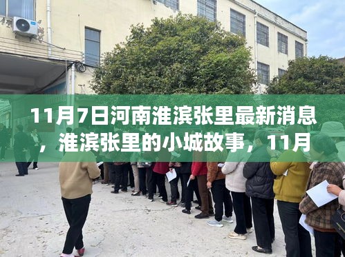 河南淮滨张里小城故事，11月7日的温暖日常新消息