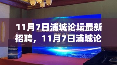 11月7日浦城论坛招聘盛会，职场人的首选平台