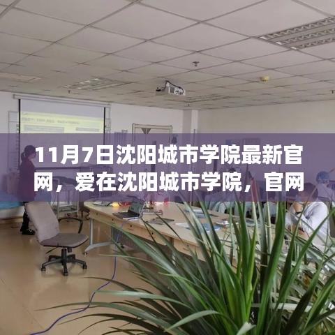 沈阳城市学院官网背后的温馨故事与爱在学院中的日常展现