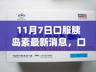 11月7日口服胰岛素新突破，与自然共舞，启程内心宁静之旅