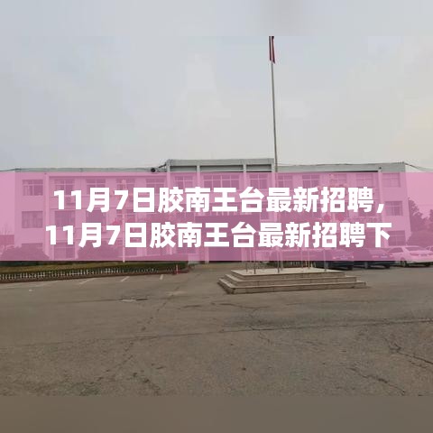 11月7日胶南王台最新招聘，就业选择的机遇与挑战