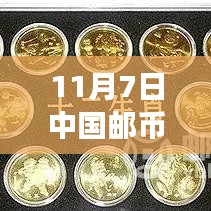 11月7日中国邮币卡行情详解与交易策略指南