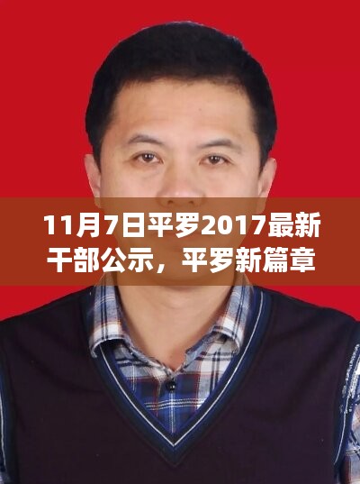 平罗县最新干部公示揭晓，新篇章下的友情暖事与公示日小欢喜