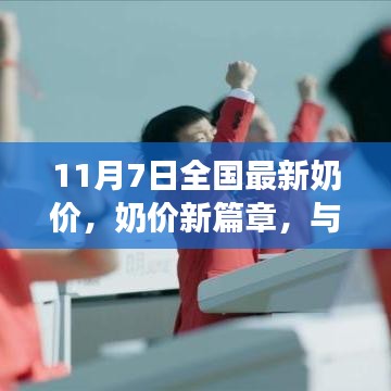 全国最新奶价揭晓，与自然共舞的心灵宁静之旅