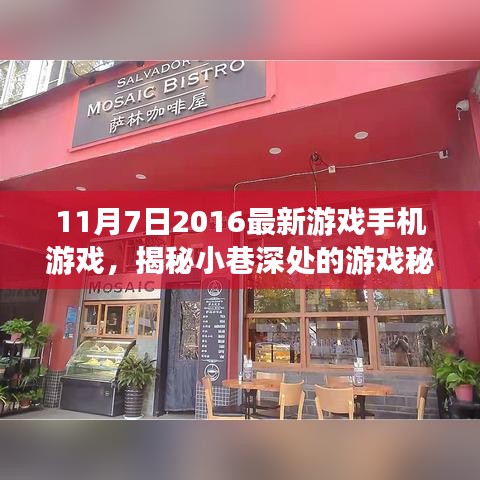 揭秘巷游小店，2016年最新手机游戏秘境探索与动态报道