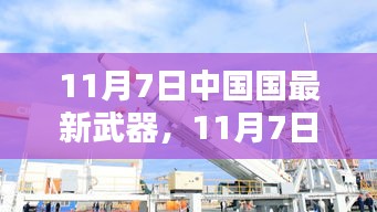 11月7日中国最新武器亮相，日常中的军事温馨时刻