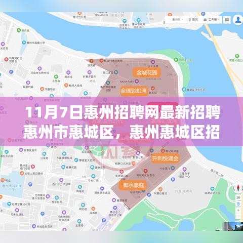 11月7日惠州招聘网最新招聘信息及惠城区招聘市场深度解析