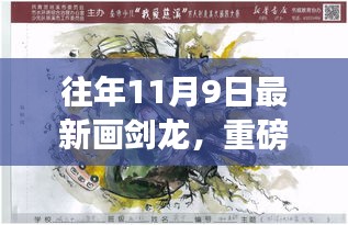 揭秘往年11月9日最新画剑龙秘籍，跃居艺术巅峰的秘籍宝典揭晓！