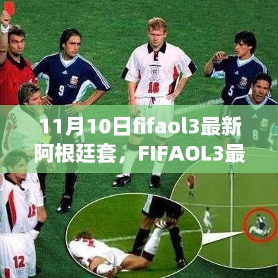 FIFAOL3最新阿根廷套，变化中学习，自信与荣耀之路的开启