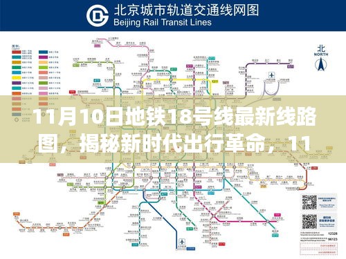 揭秘新时代出行革命，全新地铁18号线线路图重磅发布，智能科技重塑都市生活体验