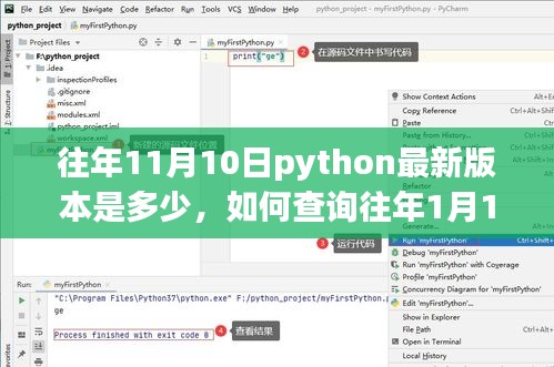 Python版本查询指南，从往年日期追溯，初学者与进阶用户必备教程