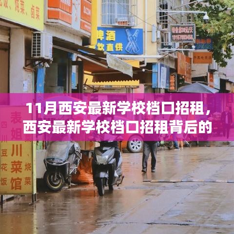 西安学校档口招租背后的暖心故事，友情、梦想与家的温馨邂逅