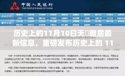 历史上的11月10日，天璟雅居科技新品重塑未来生活体验重磅发布