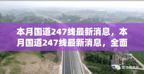 本月国道247线最新消息详解，全面评测与深度介绍