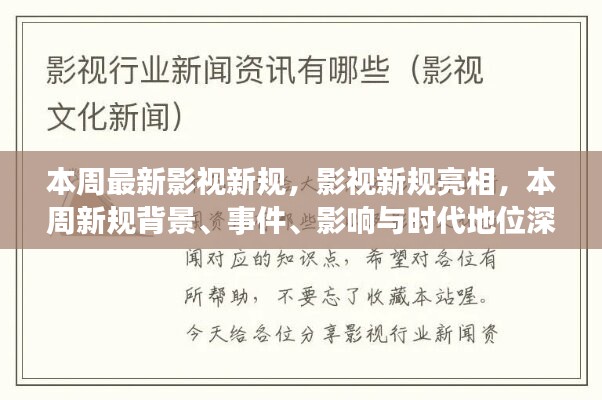 本周影视新规亮相，深度解读新规背景、事件、影响与时代地位