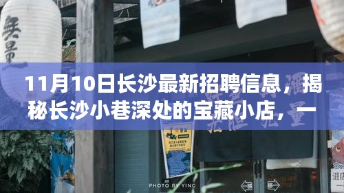 揭秘长沙宝藏小店，最新招聘信息带你开启独特招聘之旅的惊喜探索