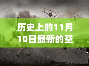 重温历史惊天战役，载入史册的空战日回顾——历史上的11月10日空战篇