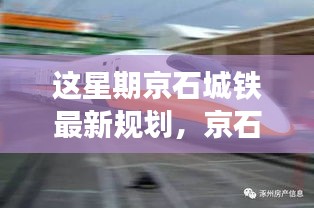 京石城铁最新规划揭秘，星期新风波与铁轨上的温情之旅