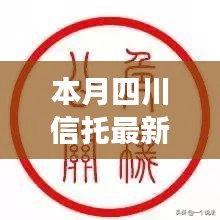 四川信托本月兑付背后的信任与陪伴之旅