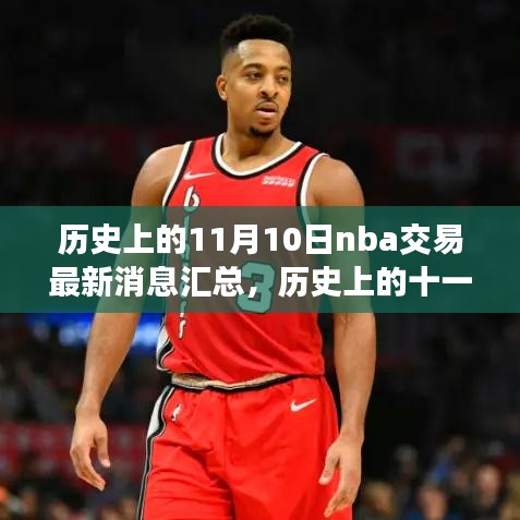 历史上的11月10日NBA交易消息大汇总，暖心故事与友情纽带揭秘