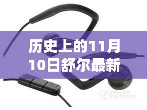 历史上的11月10日舒尔耳机新品发布，从入门到进阶的使用指南