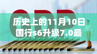 国行S6升级7.0背后的励志故事，变化带来自信与成就感，历史上的11月10日最新消息揭秘