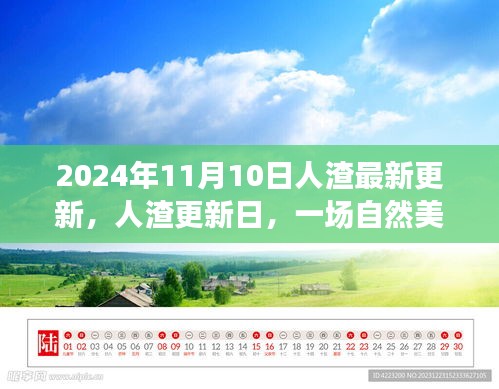 人渣更新日，自然美景探索之旅与心灵宁静的奇妙寻觅（2024年11月10日最新更新）