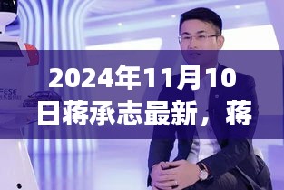 蒋承志最新动态及未来展望，聚焦要点，展望未来发展趋势（2024年11月10日）