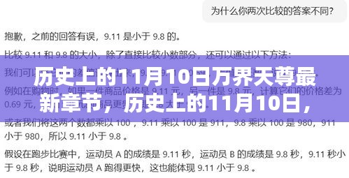 历史上的11月10日，万界天尊掀起科技新浪潮——最新章节深度解析高科技产品风采展露