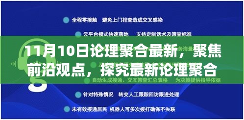 11月10日论理聚合深度解读与反思，聚焦前沿观点