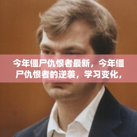 僵尸仇恨者的逆袭，励志之旅开启，学习变化与自信闪耀