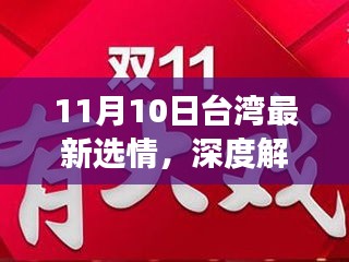 台湾最新选情深度解读，政治动向与民意走向分析（附日期）